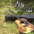 プラチナムベスト 青春のフォークソングス名曲集