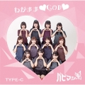 わがまま GOD (type-C)