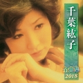 千葉紘子 全曲集 2018