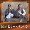 決定版 ビリー・バンバン 2018