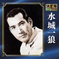決定版 水城一狼 2018