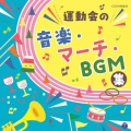 ザ・ベスト 運動会の音楽・マーチ・BGM集