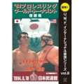U.W.F.インターナショナル復刻シリーズ vol.8 プロレスリング ワールド・トーナメント優勝戦 1994年8月18日 東京・日本武道館