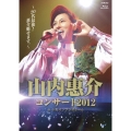 山内惠介コンサート2012～20代最後!惠介魅せます。～