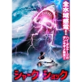 シャーク・ショック