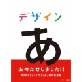 デザインあ