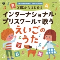コロムビアキッズ 2歳からはじめる インターナショナル・プリスクールで歌うえいごのうた