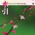 吟詠 平成三十年度(第五十四回)コロムビア全国吟詠コンクール 課題吟 CD 水引