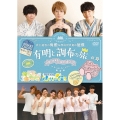 イベントDVD『江口拓也の俺癒&西山宏太朗の健僕 有明と調布の旅』