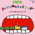 みて・きいて まいにちれんしゅうソング ～ハブラシ電車・うんちっこマーチ～ [CD+DVD]