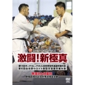 激闘!新極真