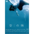 空(カラ)の味 ディレクターズ・カット版