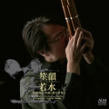 笙韻若水 ～真鍋尚之 作曲と笙の世界～