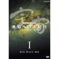 NHKスペシャル 宇宙 未知への大紀行 I DVD SPACE BOX