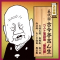 五代目古今亭志ん生 ベスト落語集 "爆笑編"