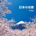 日本の名歌 ベスト