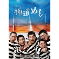 極道めし コレクターズDVD ＜4Kマスター版＞