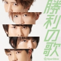 勝利の歌＜通常盤＞
