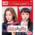 品位のある彼女 DVD-BOX1