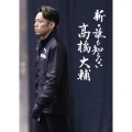 新・誰も知らない髙橋大輔