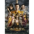 海上牧雲記 3つの予言と王朝の謎 DVD-BOX1