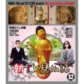 新TV見仏記32 阿波とくしま編