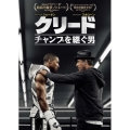 クリード チャンプを継ぐ男