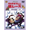 チキチキマシン猛レース 大障害の動物園レース編