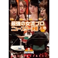 近代麻雀Presents 麻雀最強戦2020 最強の女流プロニュースター決戦 上巻