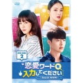 恋愛ワードを入力してください～Search WWW～ DVD-BOX2