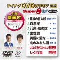 テイチクDVDカラオケ スーパー8 W (033)