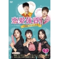 恋愛体質～30歳になれば大丈夫 DVD-BOX2