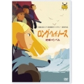 ロング・ウェイ・ノース 地球のてっぺん