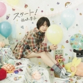スタート! [CD+DVD]＜通常盤/アーティスト盤＞