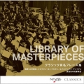 LIBRARY OF MASTERPIECES クラシック有名フレーズ集