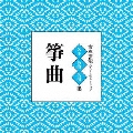 古典芸能ベスト・セレクション「箏曲」