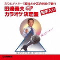 宮尾たか志の司会で歌う 田端義夫カラオケ決定盤