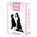 きみはペット Blu-ray BOX
