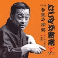 なごやか寄席 五代目 春風亭柳朝 井戸の茶碗/船徳