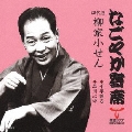 なごやか寄席 四代目 柳家小せん 千早振る/品川心中