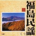 福島民謡1
