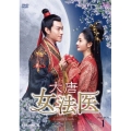 大唐女法医～Love&Truth～ DVD-BOX1