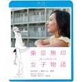 東京無印女子物語
