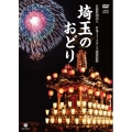 埼玉のおどり [DVD+CD]