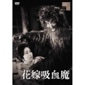 花嫁吸血魔