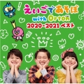 NHK えいごであそぼ with Orton 2020-2021 ベスト