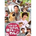 パク・シフ&ヒチョルの旅するわんこ DVD-BOX