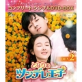 となりのツンデレ王子 BOX2＜コンプリート・シンプルDVD-BOX＞＜期間限定生産版＞