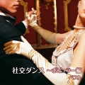社交ダンス～ポピュラー編 ベスト