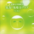 最新音楽療法 気力・免疫力アップ ベスト